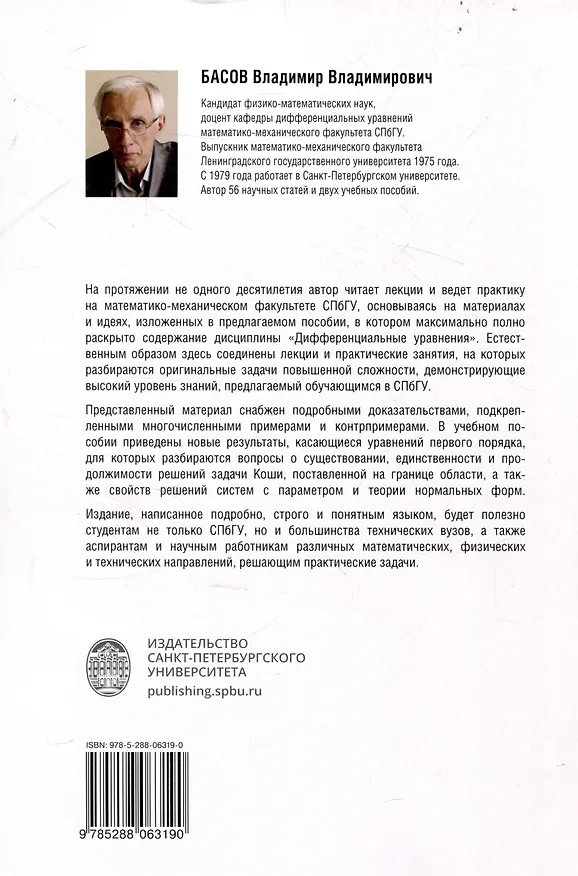 Книга Обыкновенные дифференциальные уравнения: лекции и практические занятия (Владимир Басов) — 2