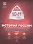 История России. 10-11 классы. От Древней Руси до конца XVII века. Модульный триактив-курс. ЕГЭ-Интенсив. 2-е издание — 3086305 — 1
