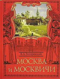 Книга Москва и москвичи (Владимир Гиляровский) — 1