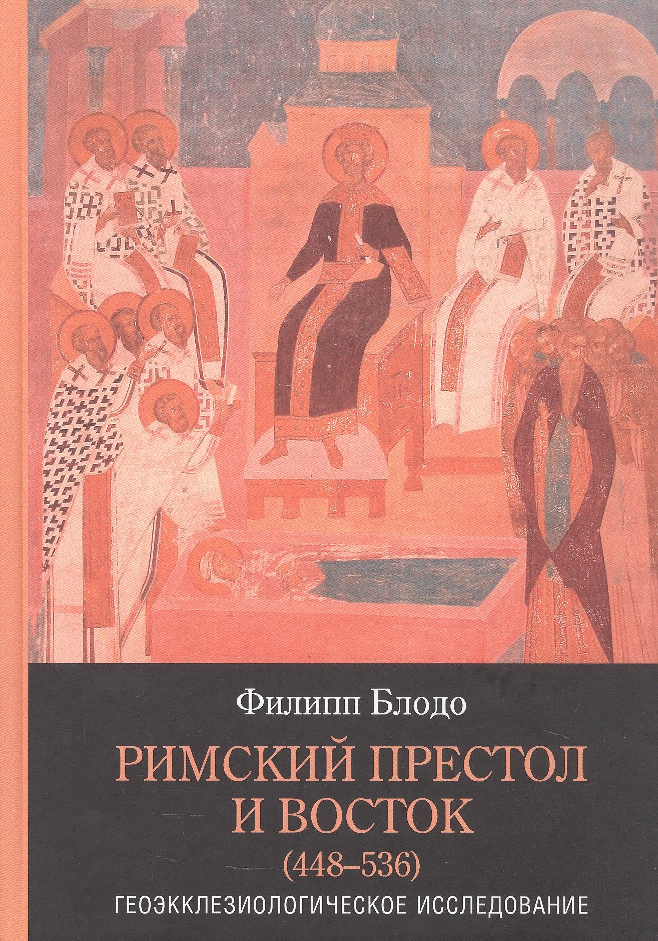 

Римский престол и Восток (448–536). Геоэкклезиологическое исследование