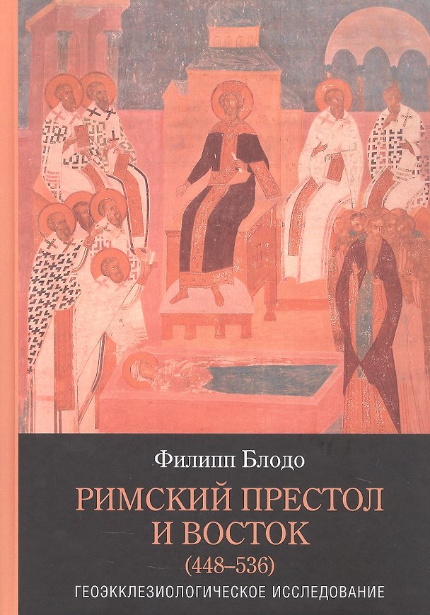 Книга Римский престол и Восток (448–536). Геоэкклезиологическое исследование (Филипп Блодо) — 1