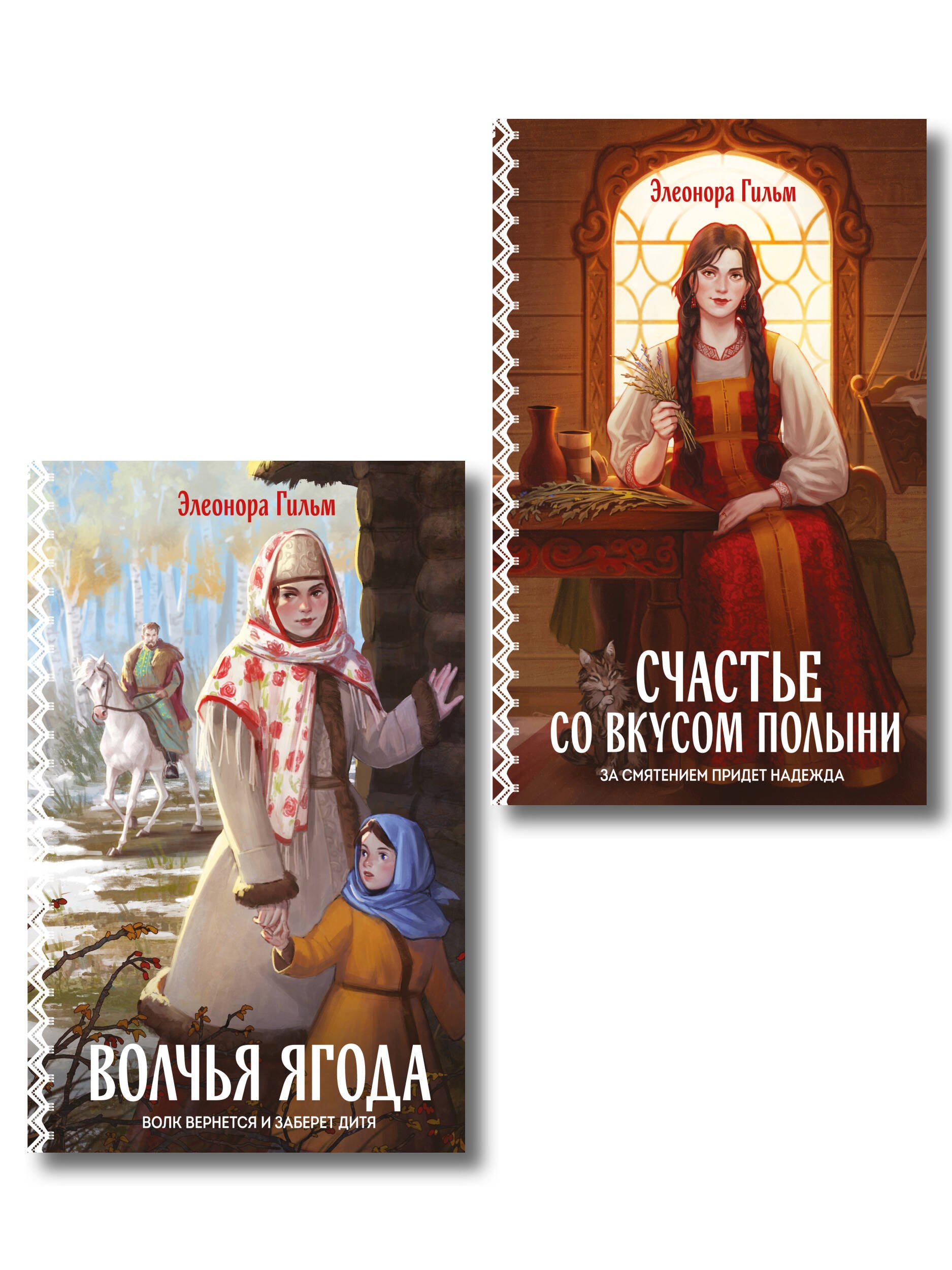 Элеонора Гильм Женская сага. Комплект из 2-х книг: Волчья ягода + Счастье со вкусом полыни