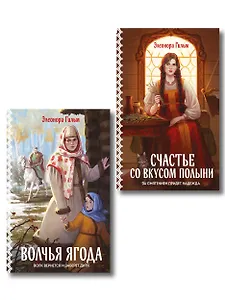 Комплект из 2-х книг: Волчья ягода + Счастье со вкусом полыни