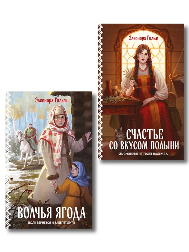 Книга Комплект из 2-х книг: Волчья ягода + Счастье со вкусом полыни (Элеонора Гильм) — 1