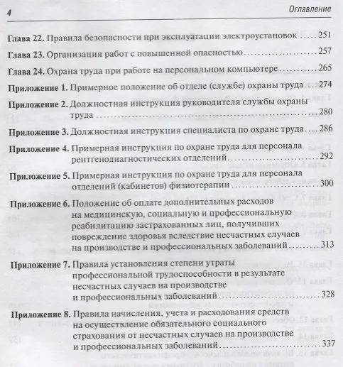 Книга Охрана труда в медицинских организациях (Михаил Татарников) — 3