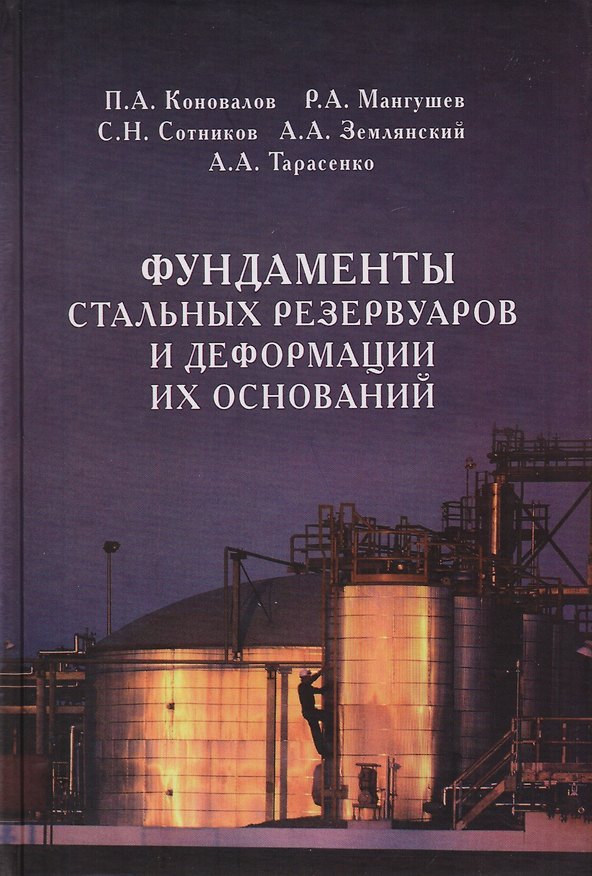 Книга Фундаменты стальных резервуаров и деформации их оснований. Научное издание () — 1