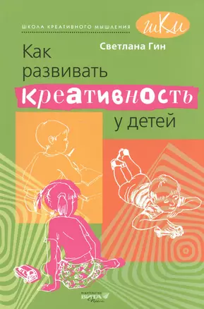 Как развивать креативность у детей. Методическое пособие для учителя начальных классов. — 7525650 — 1