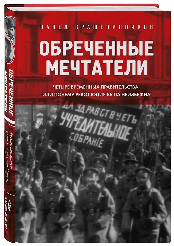 Книга Обреченные мечтатели. Четыре временных правительства или почему революция была неизбежна (Павел Крашенинников) — 5