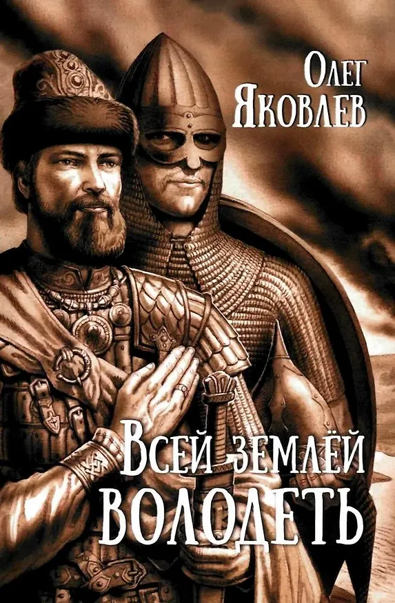 Книга Всей землёй володеть (Олег Яковлев) — 1