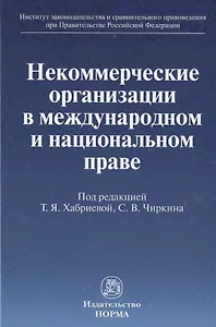 Некоммерческие организации в международном и национальном праве