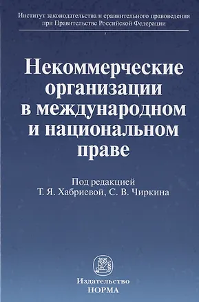 Книга Некоммерческие организации в международном и национальном праве ()