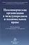 Некоммерческие организации в международном и национальном праве — 2714829 — 1