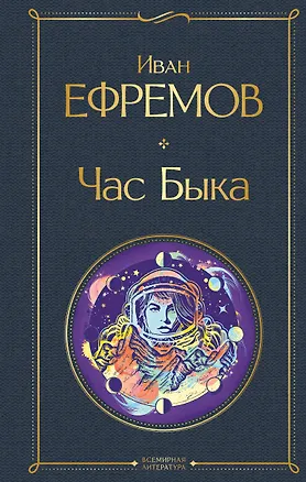 Книга Час Быка (Иван Ефремов)