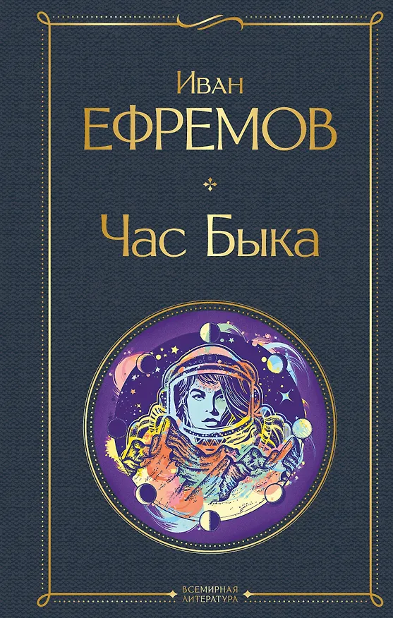 Книга Час Быка (Иван Ефремов) — 1