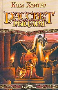 Книга Рассвет рыцаря (Ким Хантер)