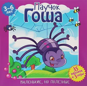 Книга Паучок Гоша (илл. Митри) (3-6 лет) (+ 35 накл.) (+ 3 игры) (мМалНоПолез) Подеста ()