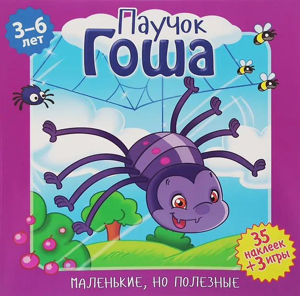 Книга Паучок Гоша (илл. Митри) (3-6 лет) (+ 35 накл.) (+ 3 игры) (мМалНоПолез) Подеста () — 1