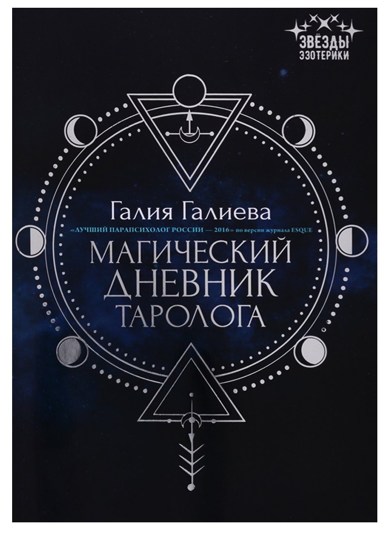 

Магический дневник таролога