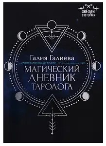 Магический дневник таролога