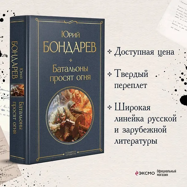 Книга Батальоны просят огня (Юрий Бондарев) — 6