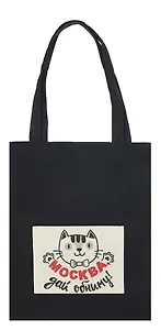 ГС Сумка текстильная черная с карманом 305х395 мм Москва, дай обниму!