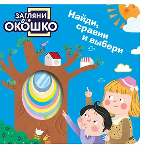 Загляни в окошко! Найди, сравни и выбери