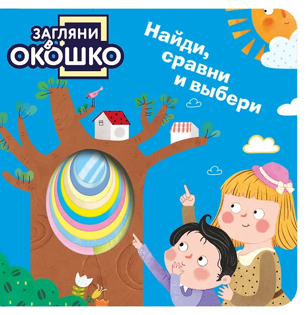 Книга Загляни в окошко! Найди, сравни и выбери () — 1