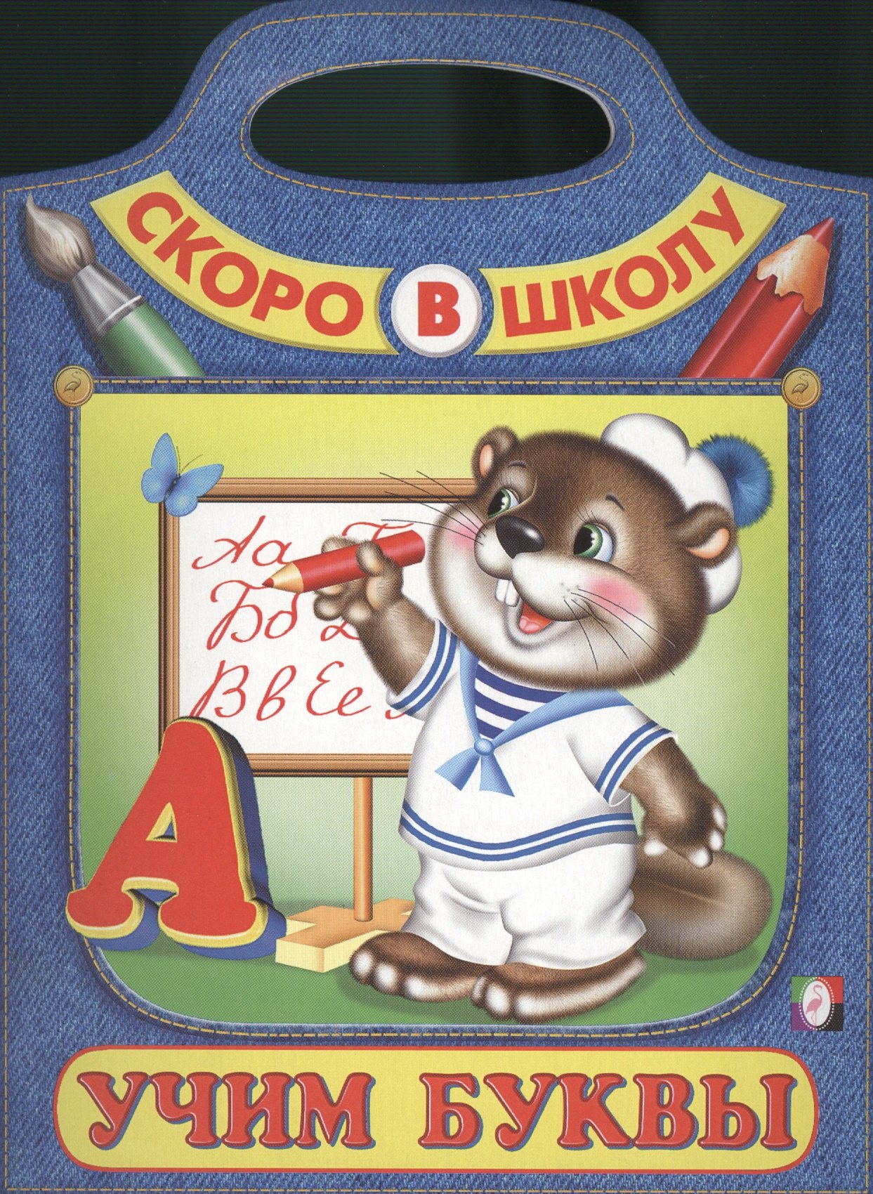 

Учим буквы