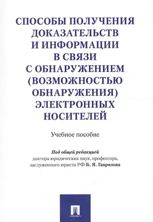 Способы получения доказательств и информации в связи с обнаружением (возможностью обнаружения) элект — 2577804 — 1