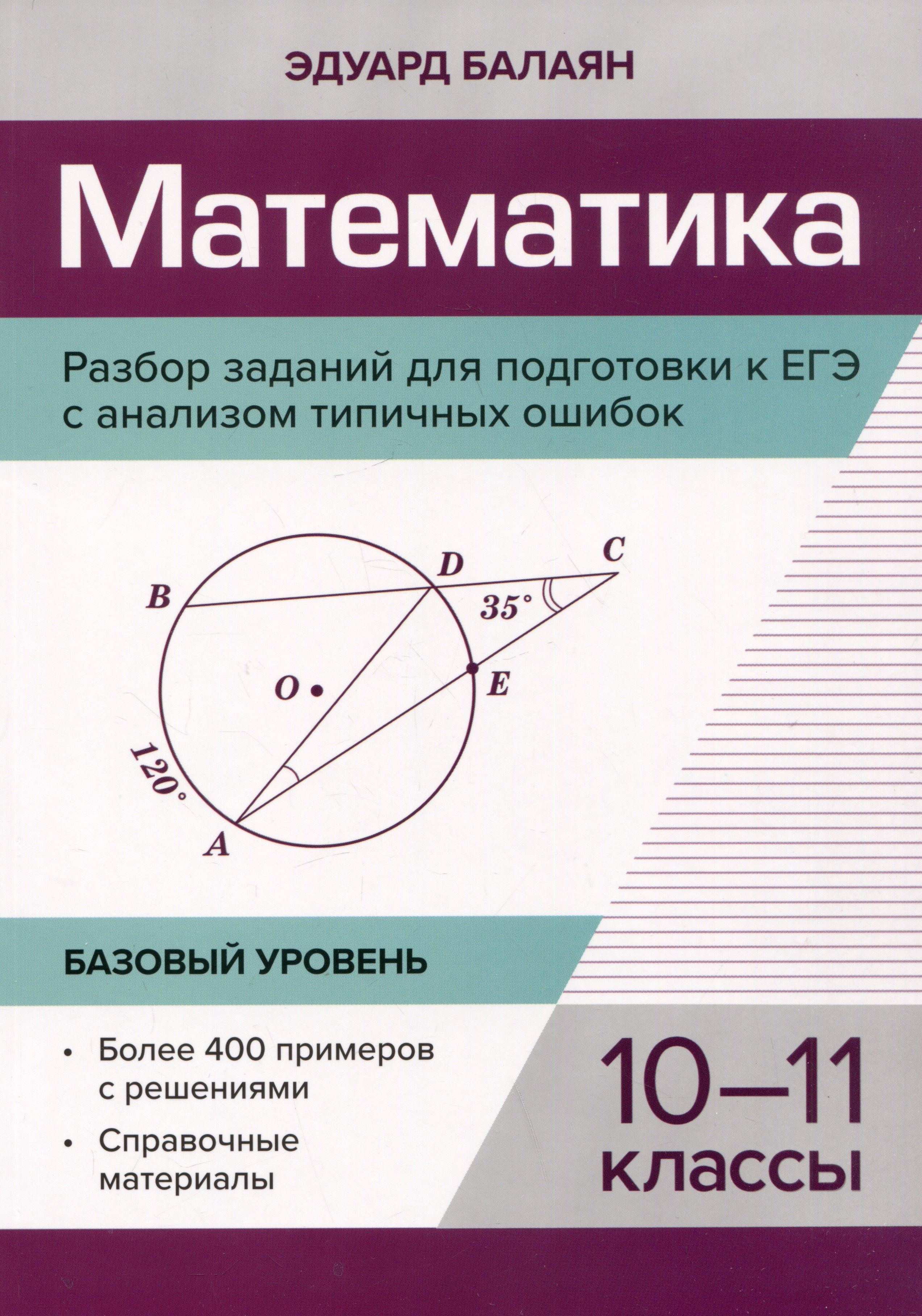 

Математика. Разбор заданий для подготовки к ЕГЭ с анализом типичных ошибок: 10-11 класс: Базовый уровень