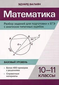 Математика. Разбор заданий для подготовки к ЕГЭ с анализом типичных ошибок: 10-11 класс: Базовый уровень