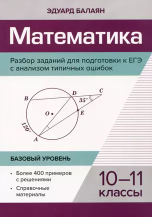 Математика. Разбор заданий для подготовки к ЕГЭ с анализом типичных ошибок: 10-11 класс: Базовый уровень — 2996593 — 1