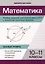 Математика. Разбор заданий для подготовки к ЕГЭ с анализом типичных ошибок: 10-11 класс: Базовый уровень — 2996593 — 1