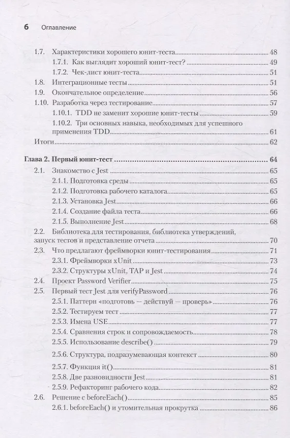 Книга Искусство юнит-тестирования с примерами на JavaScript. 3-е межд. изд. (Владимир Хориков, Рой Ошеров) — 5