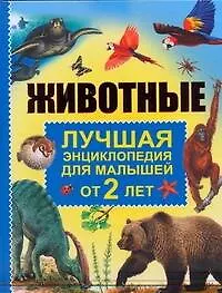 Книга Животные.Лучшая энциклопедия для малышей от 2лет (Дениз Райан)
