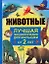 Животные.Лучшая энциклопедия для малышей от 2лет — 2214644 — 1