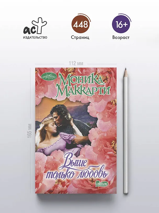 Книга Выше только любовь: роман (Моника Маккарти) — 5