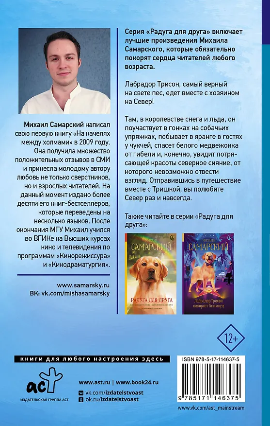 Книга Тришка на Севере (Михаил Самарский) — 2