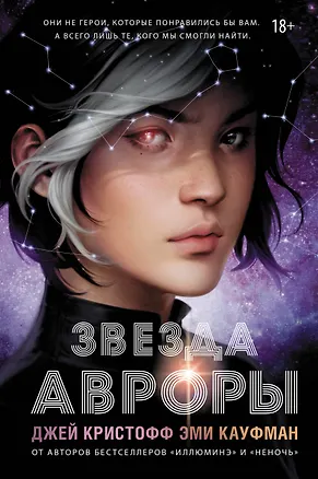 Книга Звезда Авроры (Джей Кристофф, Эми Кауфман)