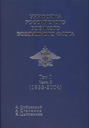 Униформа российского военного воздушного флота т 2 часть 2 1955-2004 — 2427008 — 1