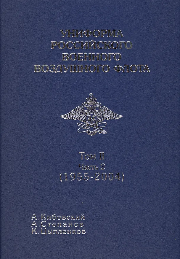 Книга Униформа российского военного воздушного флота т 2 часть 2 1955-2004 (Александр Кибовский) — 1