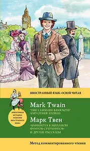Банкнота в миллион фунтов стерлингов» и другие рассказы = “THE £1,000,000 BANKNOTE” AND OTHER STORIE
