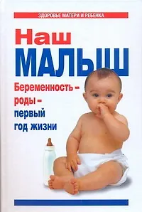 Книга Наш малыш. Беременность - роды - первый год жизни (Г. Цветкова)