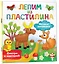 Лесные зверюшки. Лепим из пластилина: смотри и повторяй — 2938353 — 3