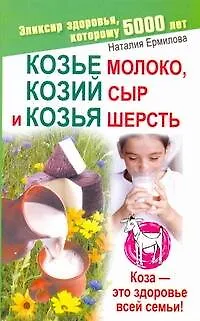 Книга Козье молоко, козий сыр и козья шерсть. Эликсир здоровья которому 5000 лет / (мягк) (Академия здоровья и удачи). Ермилова Н. (АСТ) (Наталья Ермилова)