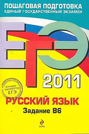 ЕГЭ 2011. Русский языкзадание В6 — 2265180 — 1