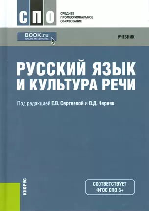 Русский язык и культура речи. Учебник — 2523688 — 1