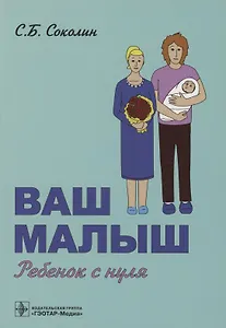 Ваш малыш: ребенок с нуля