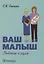 Ваш малыш: ребенок с нуля — 2962079 — 1