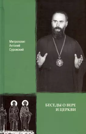 Беседы о вере и Церкви — 2996780 — 1